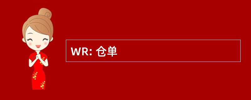 WR: 仓单