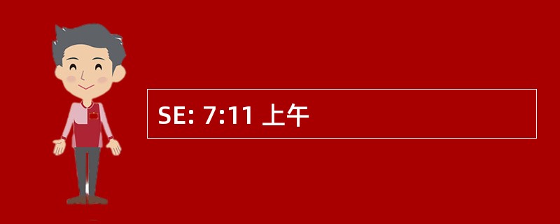 SE: 7:11 上午