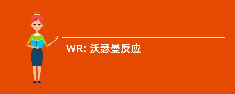 WR: 沃瑟曼反应