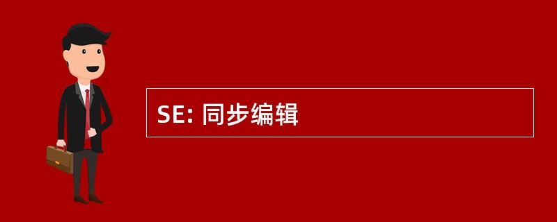 SE: 同步编辑