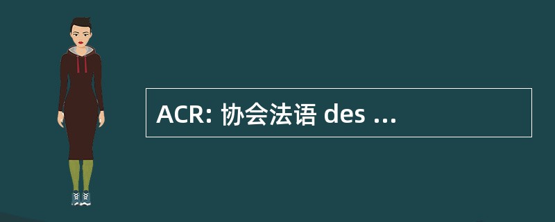 ACR: 协会法语 des Radiologistes