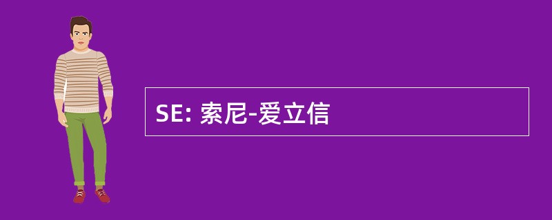 SE: 索尼-爱立信