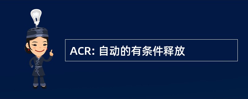 ACR: 自动的有条件释放