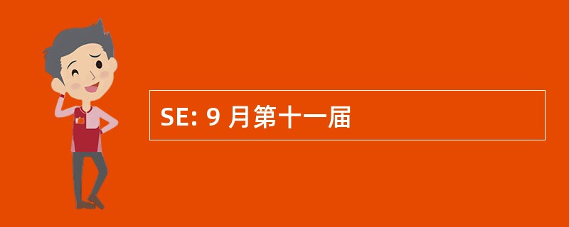 SE: 9 月第十一届