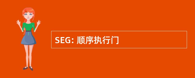 SEG: 顺序执行门