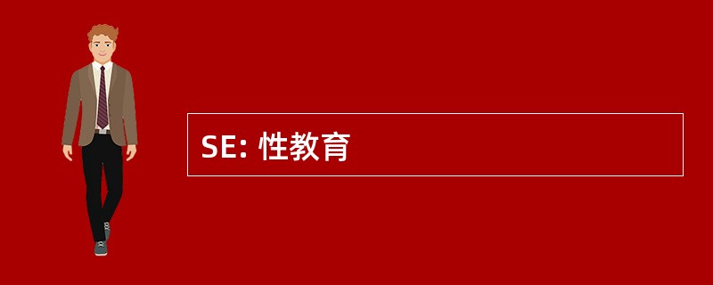 SE: 性教育