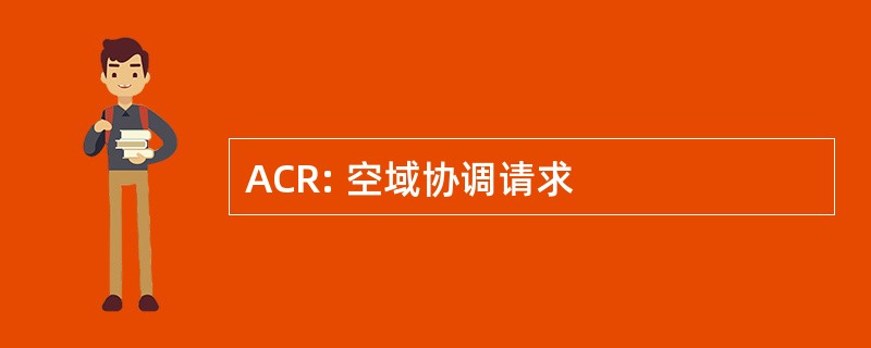 ACR: 空域协调请求