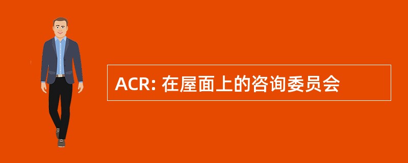 ACR: 在屋面上的咨询委员会