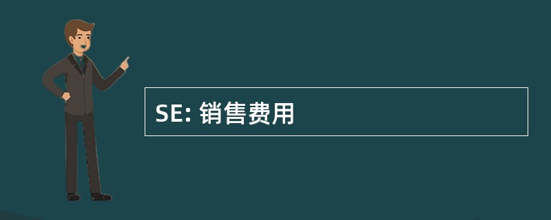 SE: 销售费用