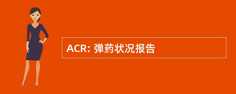 ACR: 弹药状况报告