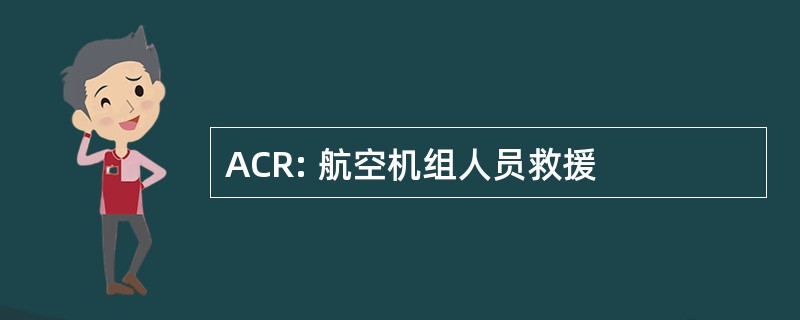 ACR: 航空机组人员救援