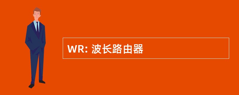 WR: 波长路由器