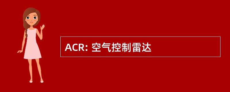 ACR: 空气控制雷达