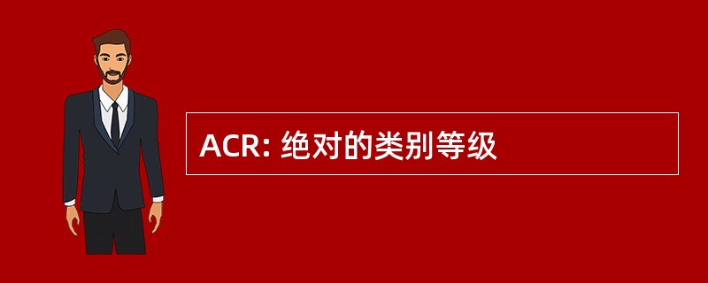 ACR: 绝对的类别等级