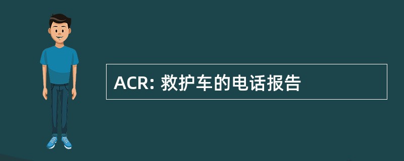 ACR: 救护车的电话报告