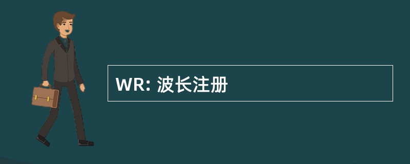 WR: 波长注册