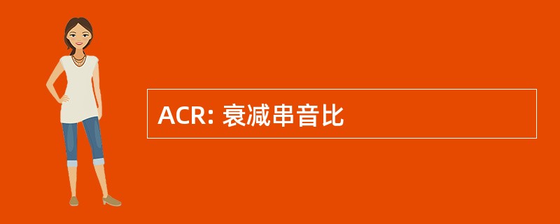 ACR: 衰减串音比