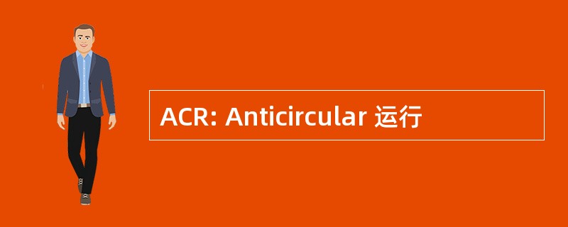 ACR: Anticircular 运行