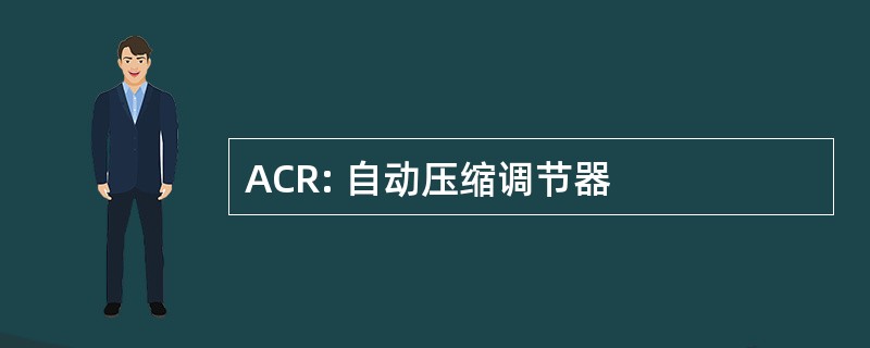 ACR: 自动压缩调节器