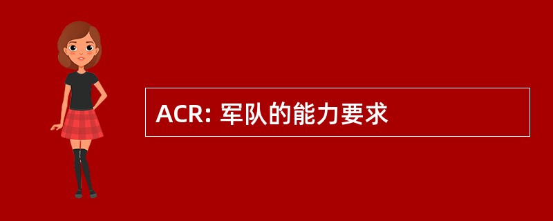 ACR: 军队的能力要求