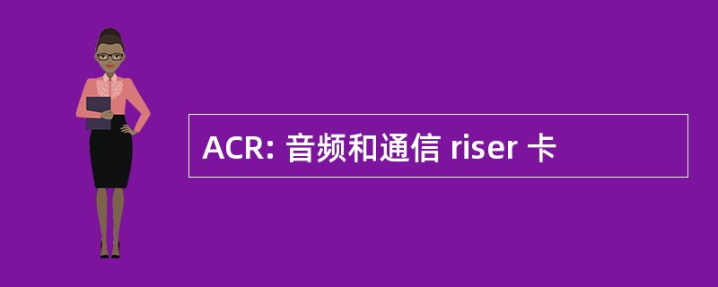 ACR: 音频和通信 riser 卡