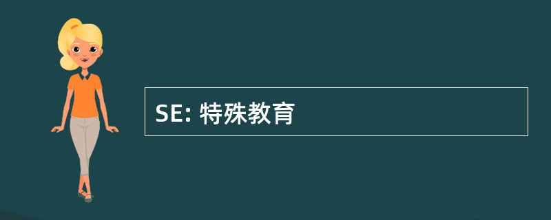 SE: 特殊教育