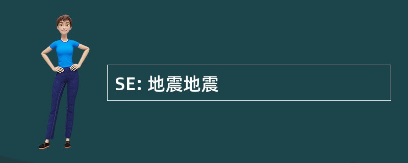 SE: 地震地震