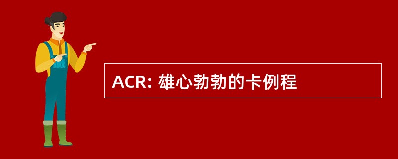 ACR: 雄心勃勃的卡例程