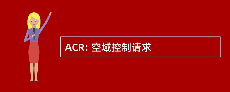 ACR: 空域控制请求