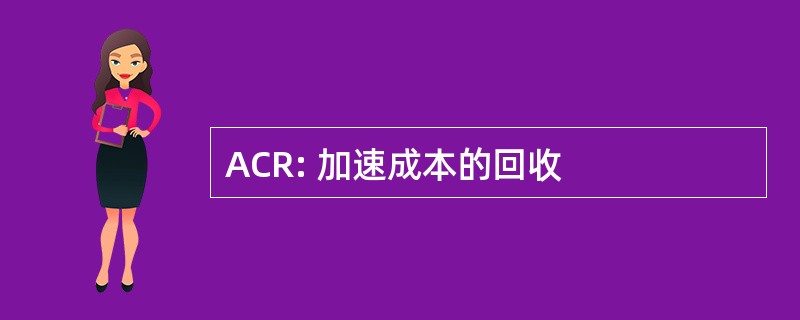 ACR: 加速成本的回收