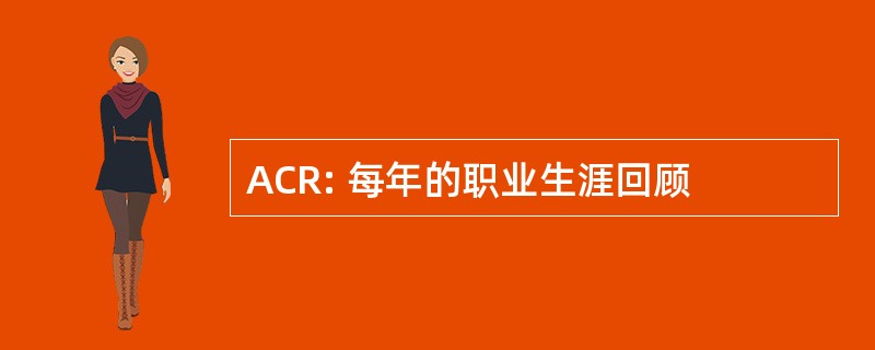 ACR: 每年的职业生涯回顾