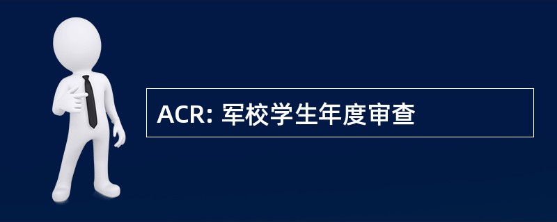 ACR: 军校学生年度审查