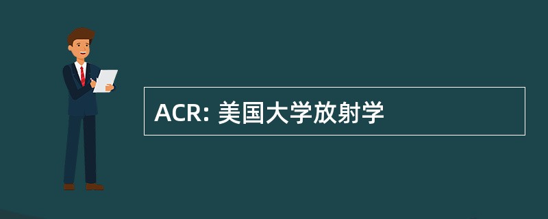 ACR: 美国大学放射学