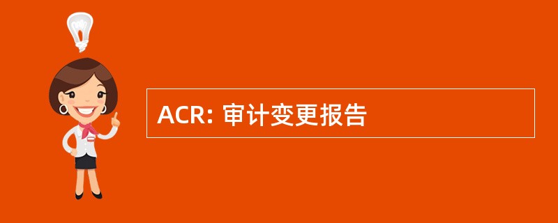 ACR: 审计变更报告