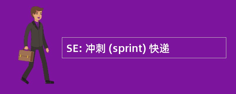 SE: 冲刺 (sprint) 快递