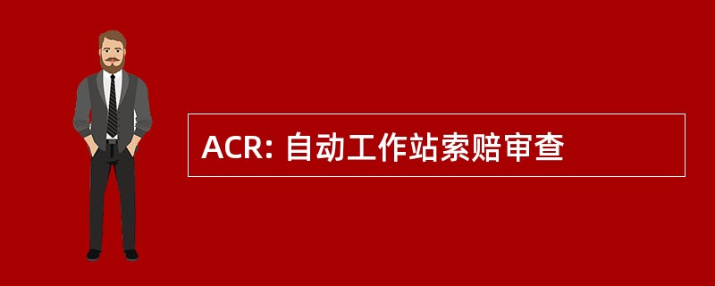 ACR: 自动工作站索赔审查