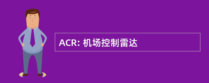 ACR: 机场控制雷达