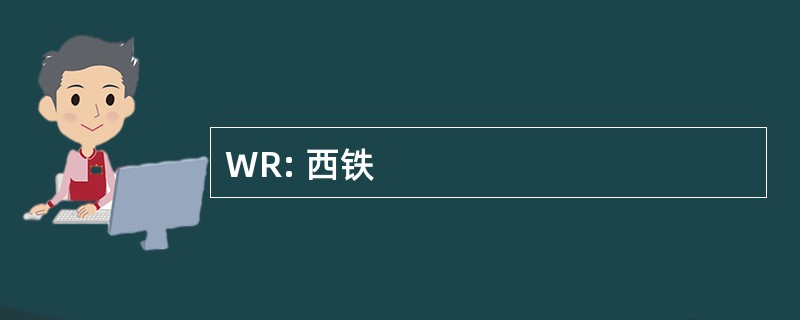 WR: 西铁