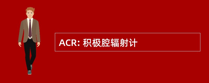 ACR: 积极腔辐射计