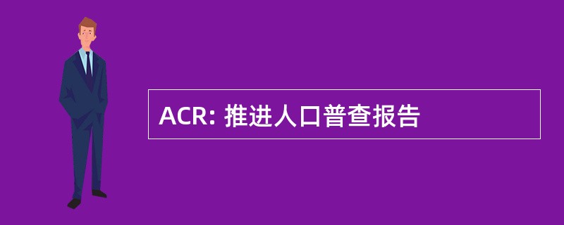 ACR: 推进人口普查报告