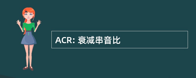 ACR: 衰减串音比