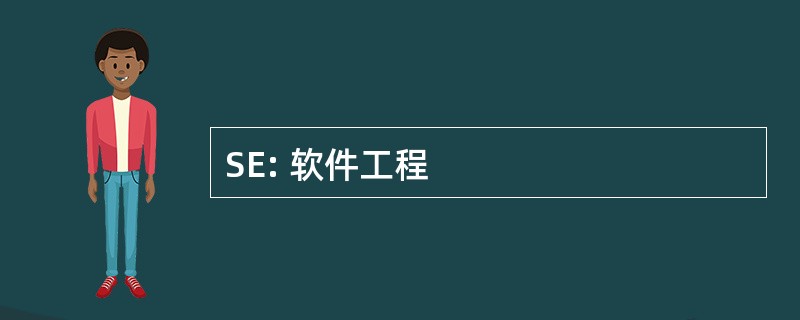 SE: 软件工程