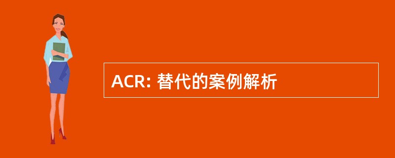 ACR: 替代的案例解析