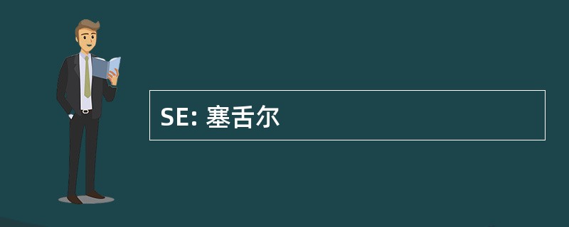 SE: 塞舌尔