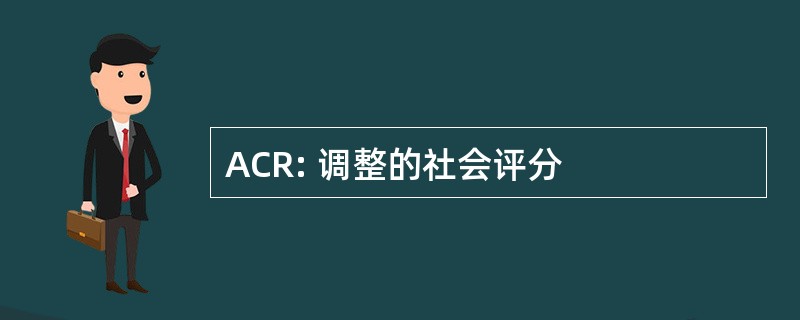 ACR: 调整的社会评分