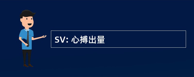 SV: 心搏出量