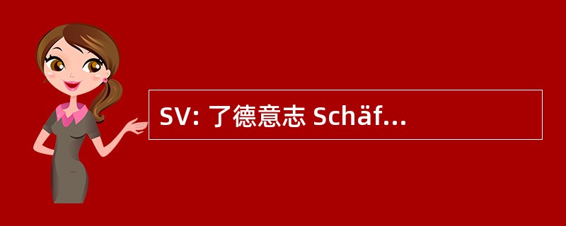 SV: 了德意志 Schäferhunde e.V.