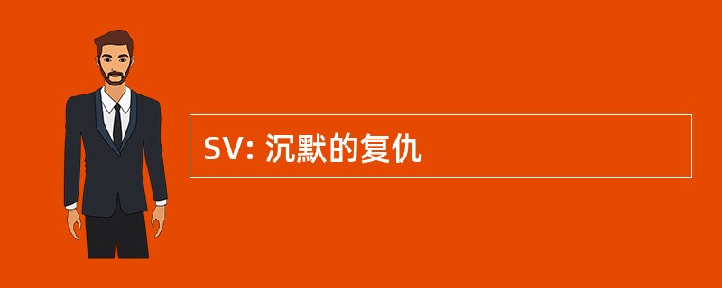 SV: 沉默的复仇