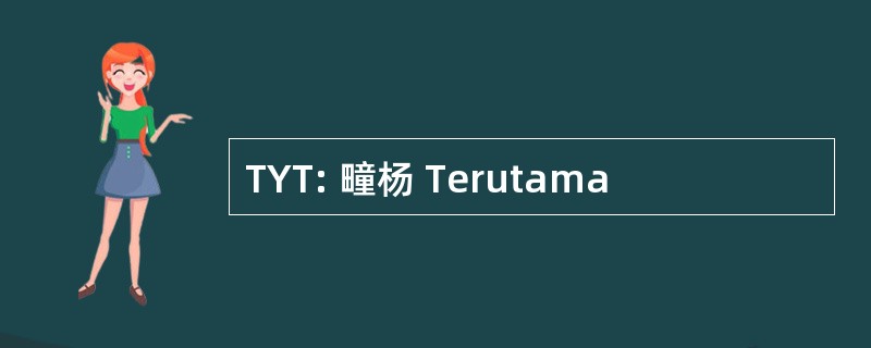 TYT: 疃杨 Terutama