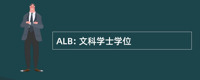 ALB: 文科学士学位